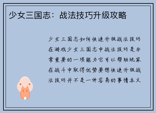 少女三国志：战法技巧升级攻略