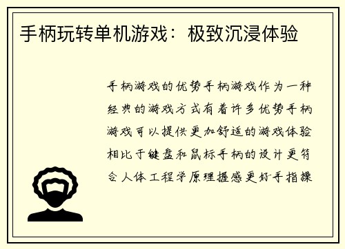 手柄玩转单机游戏：极致沉浸体验