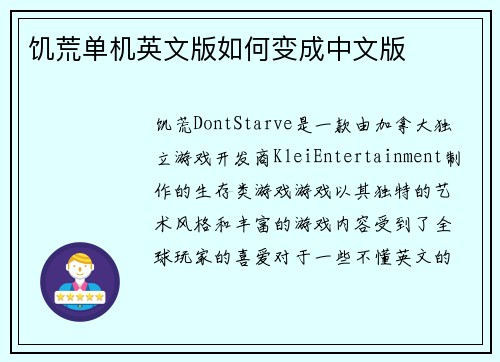 饥荒单机英文版如何变成中文版