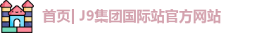 首页| J9集团国际站官方网站